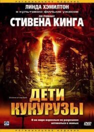 Дети кукурузы постер к фильму смотреть онлайн на HD Rezka