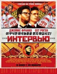 Интервью постер к фильму смотреть онлайн на HD Rezka