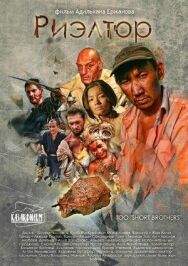 Риэлтор постер к фильму смотреть онлайн на HD Rezka
