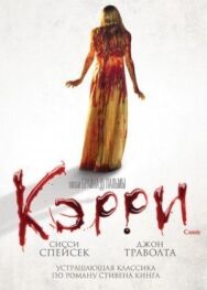 Кэрри постер к фильму смотреть онлайн на HD Rezka