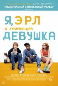 Я, Эрл и умирающая девушка постер к фильму смотреть онлайн на HD Rezka