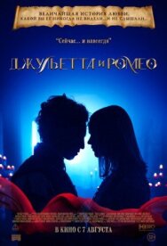 Джульетта и Ромео постер к фильму смотреть онлайн на HD Rezka