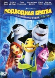 Подводная братва постер к фильму смотреть онлайн на HD Rezka