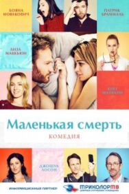 Маленькая смерть постер к фильму смотреть онлайн на HD Rezka