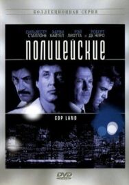 Полицейские постер к фильму смотреть онлайн на HD Rezka