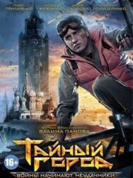 Тайный город постер к фильму смотреть онлайн на HD Rezka