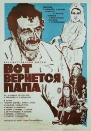 Вот вернётся папа постер к фильму смотреть онлайн на HD Rezka