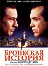 Бронкская история постер к фильму смотреть онлайн на HD Rezka