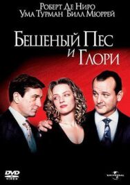 Бешеный Пес и Глори постер к фильму смотреть онлайн на HD Rezka