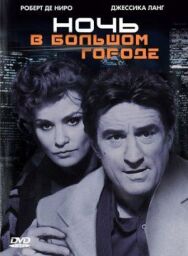 Ночь в большом городе постер к фильму смотреть онлайн на HD Rezka
