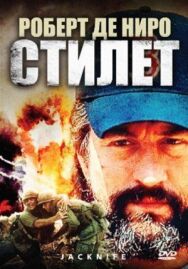 Стилет постер к фильму смотреть онлайн на HD Rezka