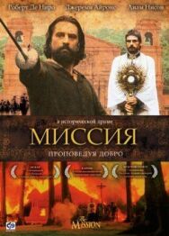 Миссия постер к фильму смотреть онлайн на HD Rezka