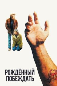 Рожденный побеждать постер к фильму смотреть онлайн на HD Rezka