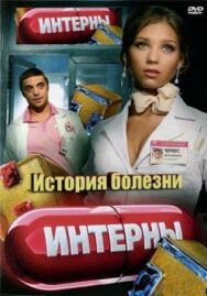 Интерны. История болезни постер к фильму смотреть онлайн на HD Rezka