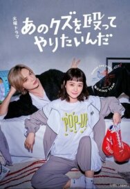 Хочу прибить этого подонка постер к фильму смотреть онлайн на HD Rezka