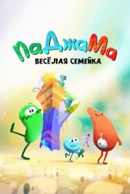 ПаДжаМа. Веселая семейка постер к фильму смотреть онлайн на HD Rezka