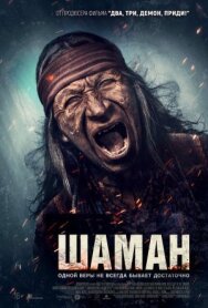 Шаман постер к фильму смотреть онлайн на HD Rezka