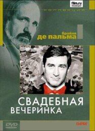 Свадебная вечеринка постер к фильму смотреть онлайн на HD Rezka