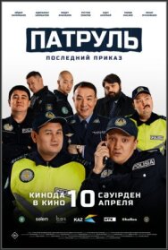 Патруль. Последний приказ постер к фильму смотреть онлайн на HD Rezka