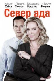 Север ада постер к фильму смотреть онлайн на HD Rezka