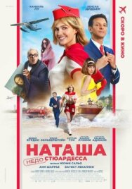 Наташа: НедоСтюардесса постер к фильму смотреть онлайн на HD Rezka