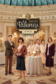 Бистро «Ла Фаворита» постер к фильму смотреть онлайн на HD Rezka