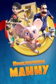 Приключения Манну постер к фильму смотреть онлайн на HD Rezka
