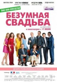Безумная свадьба постер к фильму смотреть онлайн на HD Rezka