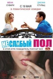 Неслабый пол постер к фильму смотреть онлайн на HD Rezka