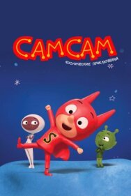 СамСам. Космические приключения постер к фильму смотреть онлайн на HD Rezka