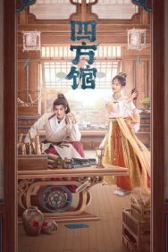 Летопись королей Западного края постер к фильму смотреть онлайн на HD Rezka