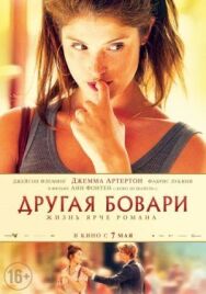 Другая Бовари постер к фильму смотреть онлайн на HD Rezka