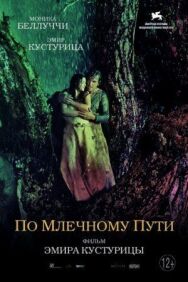 По млечному пути постер к фильму смотреть онлайн на HD Rezka