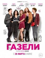 Газели постер к фильму смотреть онлайн на HD Rezka
