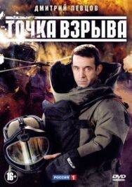 Точка взрыва постер к фильму смотреть онлайн на HD Rezka