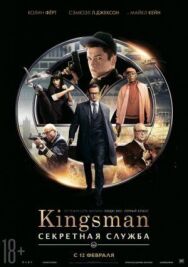 Kingsman: Секретная служба постер к фильму смотреть онлайн на HD Rezka