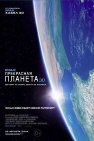 Прекрасная планета постер к фильму смотреть онлайн на HD Rezka
