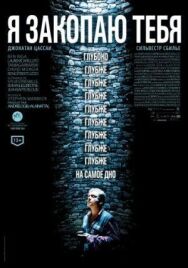 Я закопаю тебя постер к фильму смотреть онлайн на HD Rezka