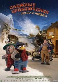 Снежные приключения Солана и Людвига постер к фильму смотреть онлайн на HD Rezka