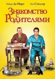 Знакомство с родителями постер к фильму смотреть онлайн на HD Rezka