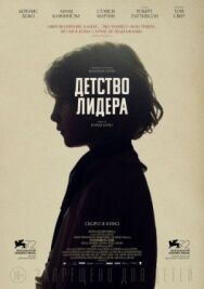 Детство лидера постер к фильму смотреть онлайн на HD Rezka
