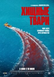 Хищные твари постер к фильму смотреть онлайн на HD Rezka