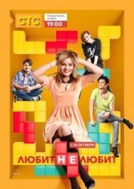 Любит не любит постер к фильму смотреть онлайн на HD Rezka