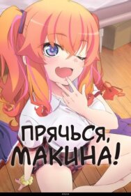 Прячься, Макина! постер к фильму смотреть онлайн на HD Rezka