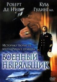 Военный ныряльщик постер к фильму смотреть онлайн на HD Rezka
