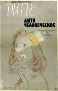 Дитте — дитя человеческое постер к фильму смотреть онлайн на HD Rezka