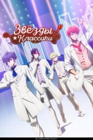 Звёзды классики постер к фильму смотреть онлайн на HD Rezka