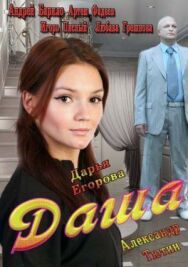 Даша постер к фильму смотреть онлайн на HD Rezka