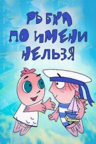 Рыбка по имени Нельзя постер к фильму смотреть онлайн на HD Rezka