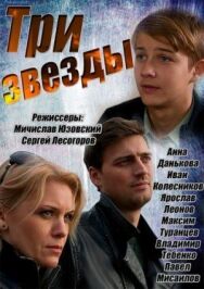 Три звезды постер к фильму смотреть онлайн на HD Rezka